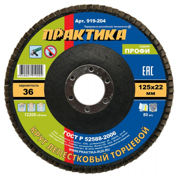 Круг лепестковый шлифовальный ПРАКТИКА 125 х 22 мм Р 36 (1шт.) серия Профи 919-204