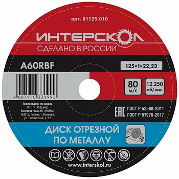 Диск 125х22,2х1,0 Интерскол п/металлу 