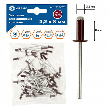 Заклепки КОБАЛЬТ алюминиевые, 3,2 х 8 мм, красные RAL 3005 (50 шт.) пакет 910-928