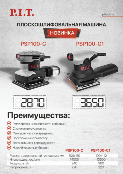 Шлифмашина виб. P.I.T PSP100-C1 (300 Вт, подошва 100х110 мм, 13500 ход/мин)