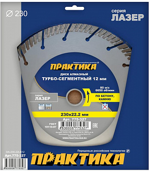 Диск алмазный 230х22 Практика "Лазер-БЕТОН" сегмент по бетону/камню  775-327