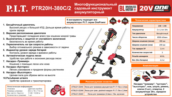Газонокос,кусторез, высоторез.акк.P.I.T. PTR20H-380C/2 (20В+20В, Ø255/380мм, 2акб,ЗУ)
