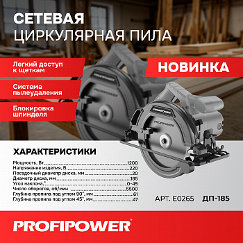 Пила дисковая Profipower ДП-185 1200Вт 5500об/мин диск 185х20мм, пропил 47/61мм, 45°   E0265  (4)