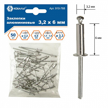 Заклепки КОБАЛЬТ алюминиевые, 3,2 х 8 мм (50 шт.) пакет 910-775