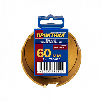 Коронка универсальная ПРАКТИКА ф 60мм, твердосплавная 796-825