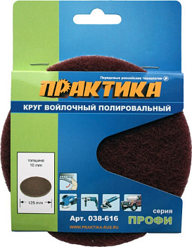 Круг войлочный полировальный 125мм Практика VELCRO 038-616