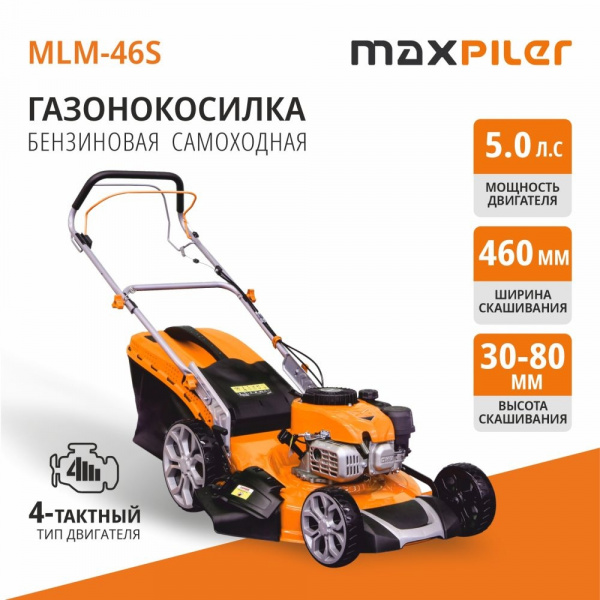 Газонокос.бенз.кол. MaxPiler MLM-46S (5 л.с, самоходная, Ø460мм, высота кошения 30-80мм, 70л)