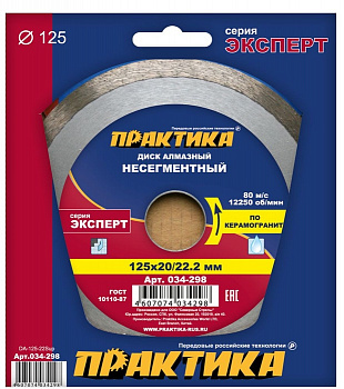 Диск алмазный 125х22 Практика "Эксперт-керамогранит" несегмент по керамограниту 034-298