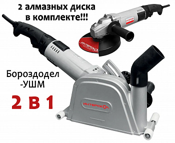Штроборез-УШМ Интерскол ПД-150/1800Э (2 в 1)(1800Вт;диск для штроб.150мм/для УШМ 180мм,7500 об/мин,глуб./шир.реза 42мм/3-29мм, 2 алмаз.диска в компл.)