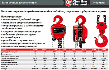 Таль ручная шестеренная QUATTRO ELEMENTI 3T3M    3т 3м  799-987