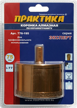 Коронка алмазная Практика "Эксперт" керамогранит безуд.75мм 776-195