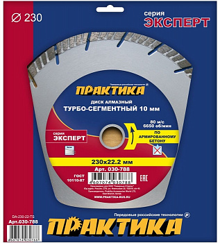 Диск алмазный 230х22 Практика "Эксперт-бетон" турбосегмент  по армированному бетону 030-788