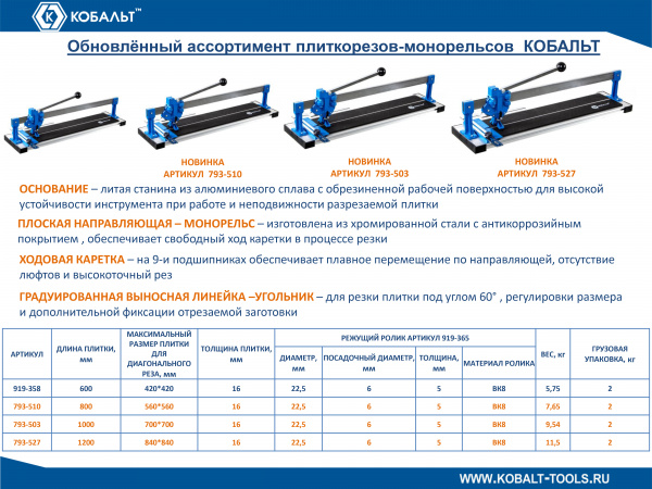 Плиткорез ручной КОБАЛЬТ 1000 х 16 мм, монорельс, каретка на подшипниках,литая алюминиевая станина,