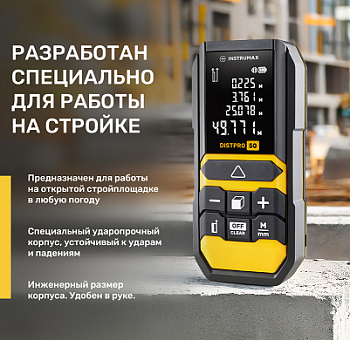 Дальномер лазерный INSTRUMAX DISTPRO 50 дальность 50м, погрешность ±1.5мм  IM0165