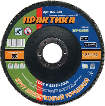 Круг лепестк.торц.Практика 125*22мм Р-60 032-362  (10шт. в упак./100шт. в коробке) 