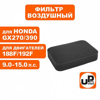 Фильтр воздушный UNITED PARTS для 173/177/182/188/190/192F, GX240/270/340/390 (паралоновый)