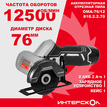 Пила отрезная акк Интерскол ОМА-76/12 АПИ-Т (Li-ion, кейс, 2 аккум., 2,0 Ач, ЗУ, набор 3 пр.)