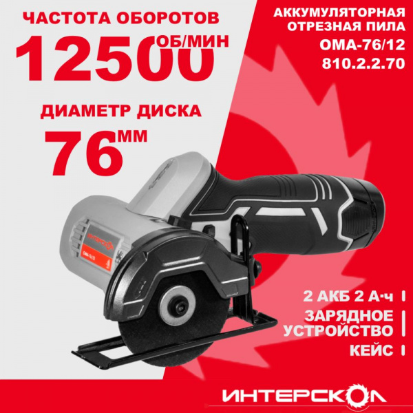 Пила отрезная акк Интерскол ОМА-76/12 АПИ-Т (Li-ion, кейс, 2 аккум., 2,0 Ач, ЗУ, набор 3 пр.)