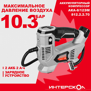 Компрессор акк Интерскол АКА-8/12ЭМ (12В, АПИТ, Li-ion, 2акк* 2,0Ач, ЗУ, коробка картон)