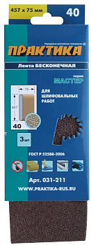 Лента шлиф.Практика 75*457мм Р40 (3шт.) 031-211
