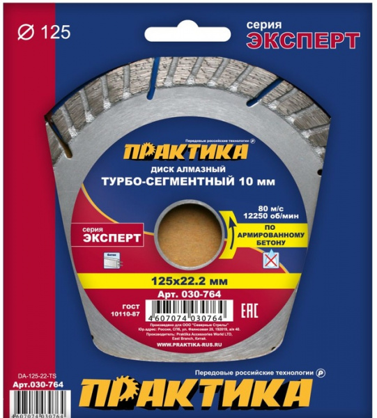 Диск алм. Практика 125*22 "Эксперт-бетон" армированному бетону  030-764