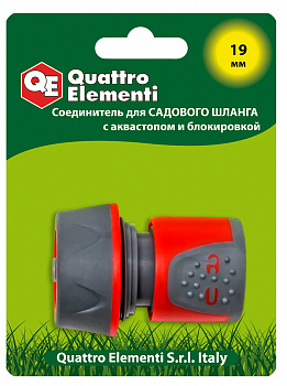 Соединитель QUATTRO ELEMENTI быстроразъемный для шланга 3/4", мягкий пластик, аквастоп, блокиратор