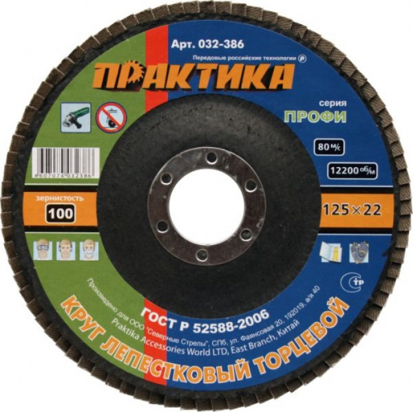 Круг лепестк.торц.Практика 125*22мм Р-100  032-386