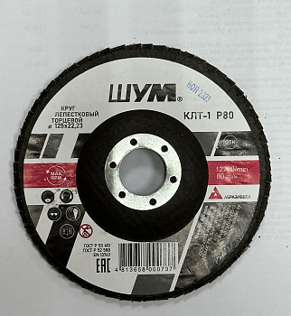 Круг лепестковый торцевой ШУМ КЛТ-1 d 125ммх22,23 А Р80 (уп.30шт)