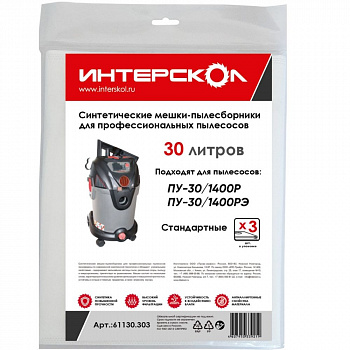 Мешки-пылесборники 30 л синтетические Интерскол, стандартные для ПУ-30/1400Р,  ПУ-20/1400РЭ (3 шт) 61130.303