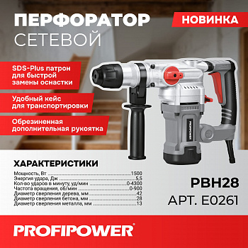 Перфоратор Profipower PBH-28 3реж. 1500Вт 5,5Дж кейс SDS+  Е0261  (2)