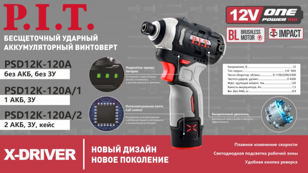 Винтоверт IMPACT акк бесщет.P.I.T. PSD12K-120A/1 (12В, 120Нм, 3 ск, HEX 1/4