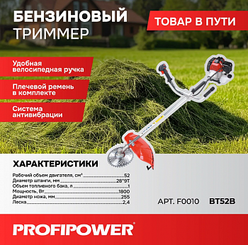 Газонокос.бенз. Profipower БТ52B 52см³, 1800Вт, 28мм, полуавтоматическая катушка, диск, плечевой ремень в комплекте  F0010