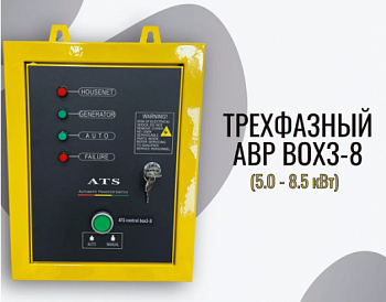 Блок автоматики Powerac  ATS box 9 Pro (ATS control box 8-3) (8 PIN, трехфаз., для бенз.генераторов Powerac, зарядка акк. в спящем режиме)