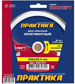Диск алмазный 250х22/25,4 Практика "Эксперт-керамогранит" несегмент по керамограниту 034-311
